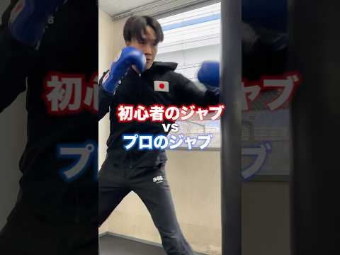 【初心者vsプロ】プロのジャブはここが違う #ボクシング #格闘技 #スポーツ #shorts #ジャブ