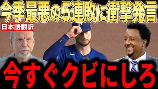 【大谷翔平】5戦連続逆転負けにレジェンド投手らが怒りのコメント…ロバーツ采配にも不満の声【海外の反応 MLBメジャー 野球】