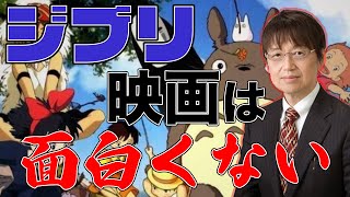 【問題発言?】岡田斗司夫 ジブリは面白くない