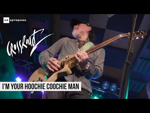 Сергей Воронов (CrossroadZ) - I'm Your Hoochie Coochie Man / КВартирник