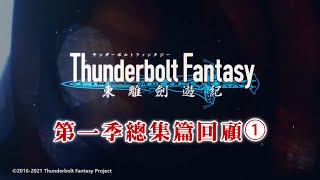 [霹靂] 東離劍遊紀 第一季總集篇回顧1