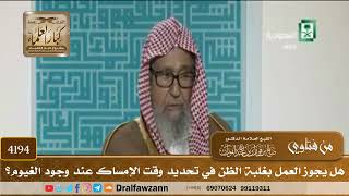 [4194] هل يجوز العمل بغلبة الظن في تحديد وقت الإمساك عند وجود الغيوم؟ - صالح الفوزان