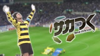 - サカつくやる。その3