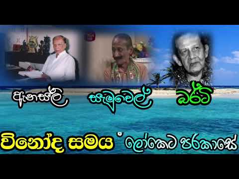 09 - ලෝකෙට පරකාසේ  ( ඇනස්ලි , සැමුවෙල් , බර්ටි ) Anesly , Samuel, Berty