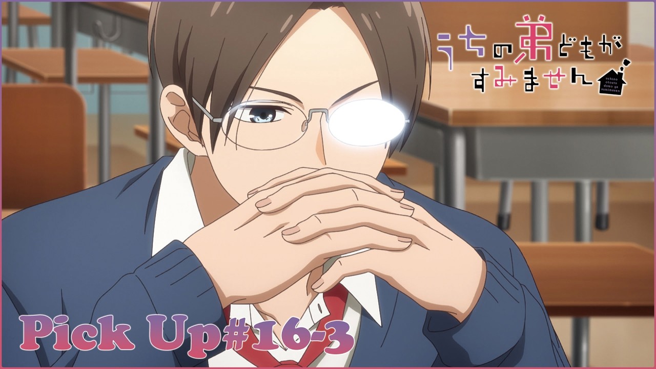 【𝕌ℂℍ𝕀𝕆𝕋𝕆 ℙ𝕀ℂ𝕂 𝕌ℙ #16-3 】TVアニメ『うちの弟どもがすみません』毎週金曜24：00より