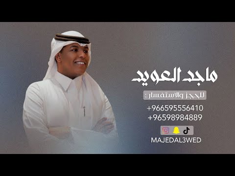 ماجد العويد خطاك يابو التدلل والحلا 2024