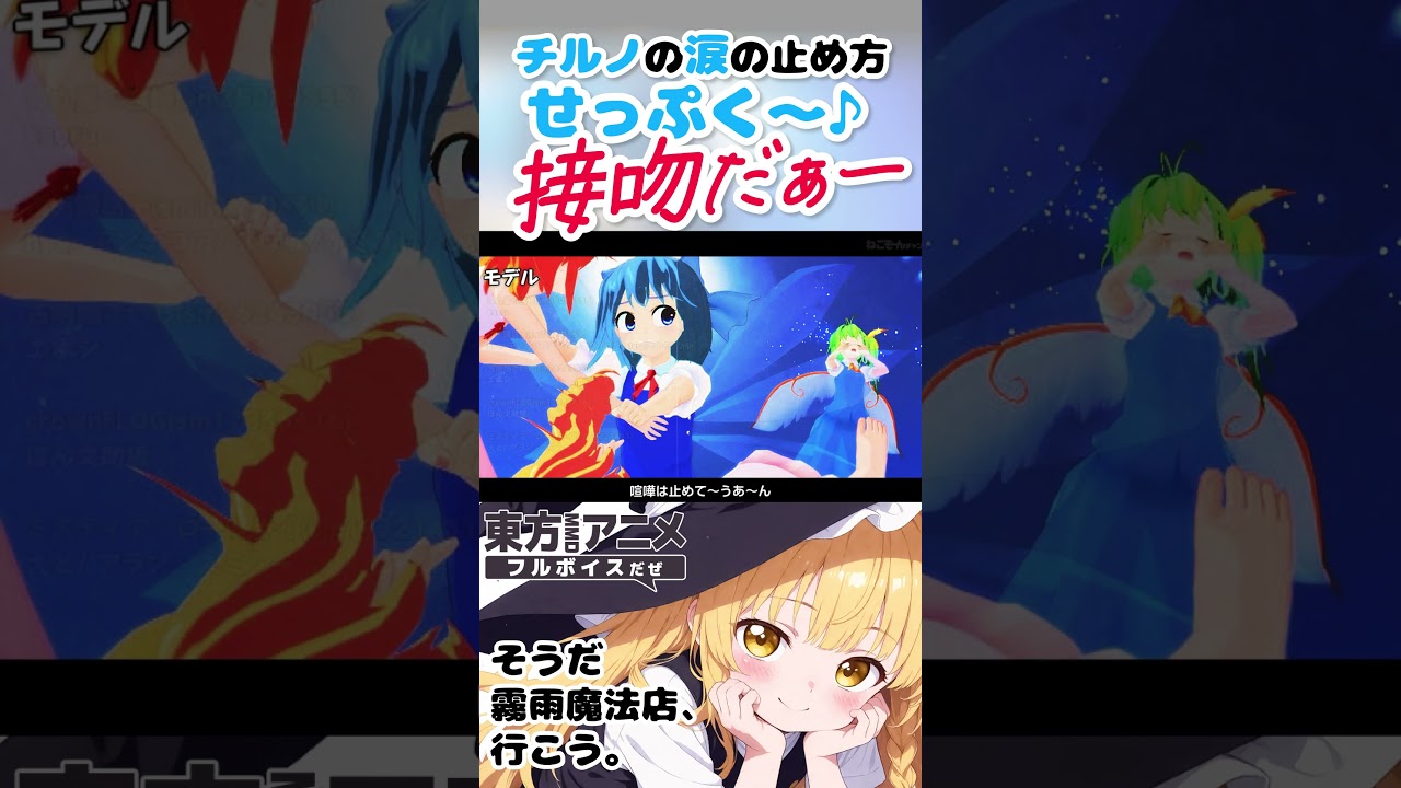 チルノの涙を止める魔法💓【東方MMDアニメ切り抜き】