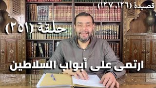 صورة (251) كرسي المتنبي -  أَلا أَذِنْ فَمَا أَذْكَرْتَ نَاسِي - حلقة