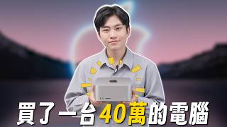 我買了一台40萬的電腦！蘋果史上最強的Mac有多強？M5 Ultra Mac Studio【Joeman】