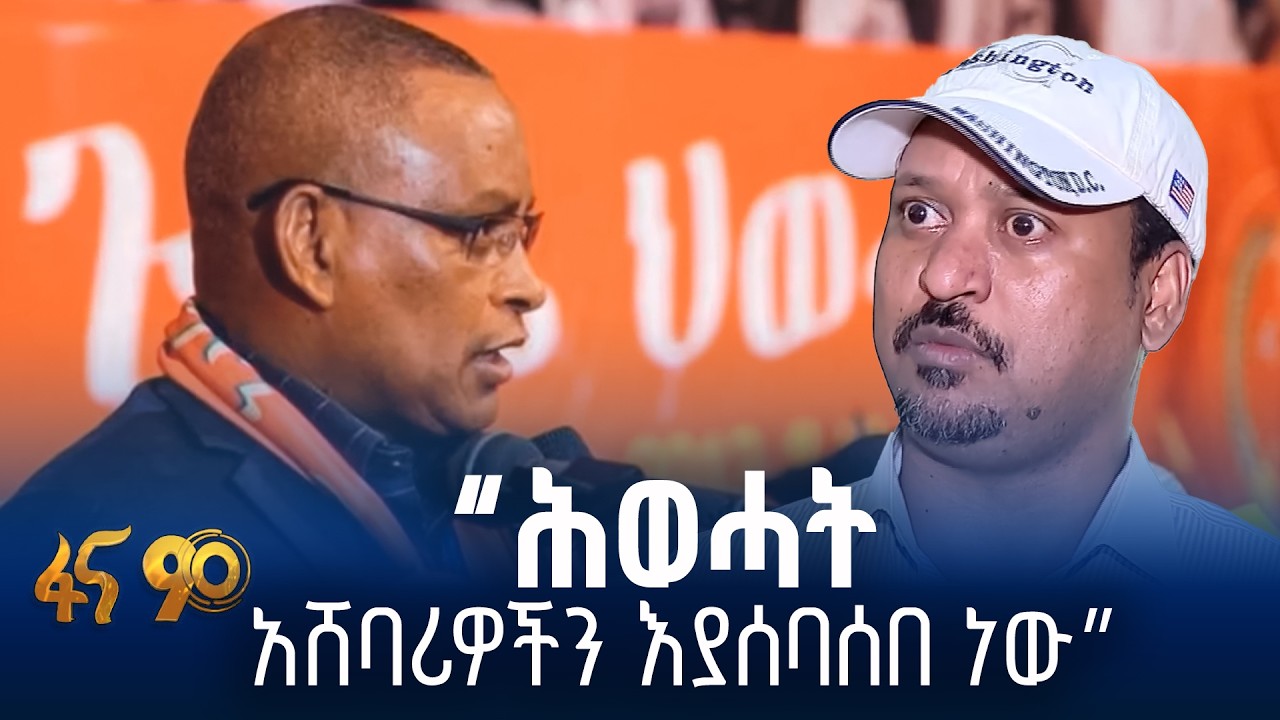 የሕዝብ ተቀባይነት ያጣው ቡድን