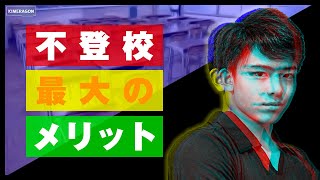 不登校になって月収350万円になったので不登校の良さを語る