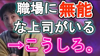 【ひろゆき】職場に無能な先輩がいた時の対処法。○○してください。【切り抜き】