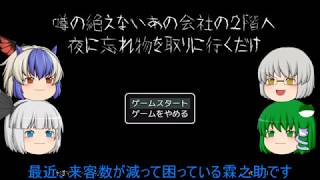 【驚かせ注意！】噂の絶えないあの会社の２階へ夜に忘れ物を取りに行くだけ　ゆっくり実況プレイ！(タイトル長っ！)