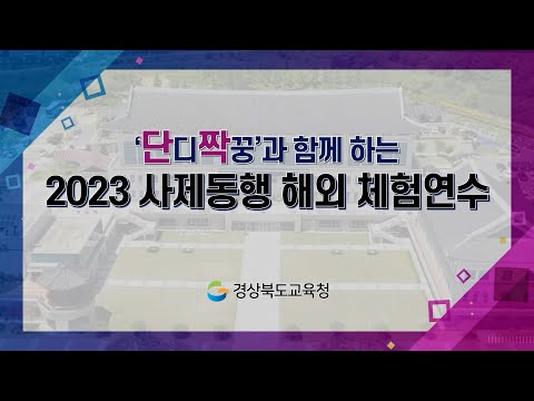 &#39;단디짝꿍&#39;과 함께 하는 2023 사제동행 해외 체험연수