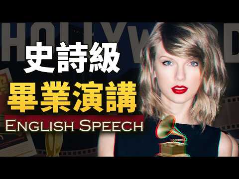 這就是她讓全場破防的原因【泰勒絲紐約大學畢業演講】中英大字幕 優質的英語學習材料 泰勒-斯威夫特的紐約大學演講 (这就是她让全场破防的原因【泰勒丝纽约大学毕业演讲】中英大字幕 优质的英语学习材料 Taylor Swift's NYU Speech)