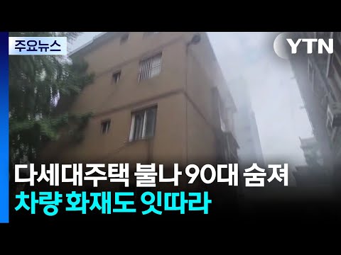 다세대주택 불나 90대 숨져...차량 화재도 잇따라 / YTN