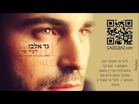 גד אלבז - לכל מי  Gad Elbaz - Lekol Mi