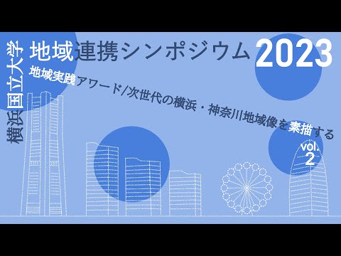 経済学科 横浜国立大学　地域連携シンポジウム2023    -地域実践アワード/次世代の横浜・神奈川地域像を素描するvol.2-