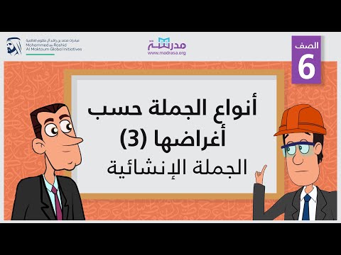 أنواع الجملة حسب أغراضها (3)/الجملة الإنشائية