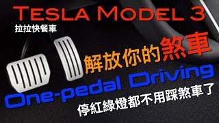 [分享][影片]Tesla電動車單一電門行駛操作介紹