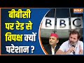 IT Raid In BBC Office: Raid of Income Tax on BBC created ruckus in the opposition?