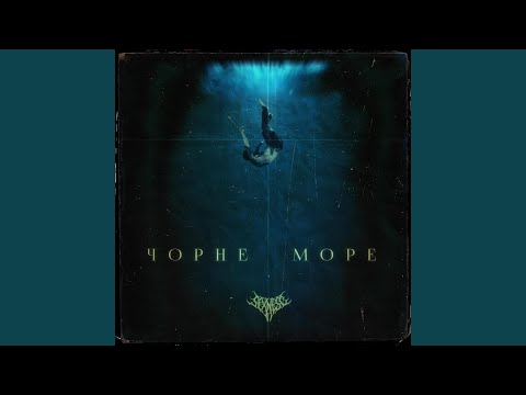 Чорне море