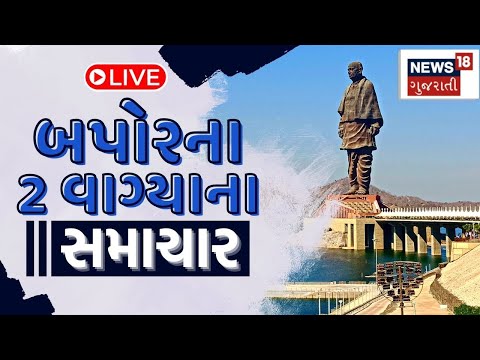 11 AM LIVE | જુઓ સવારે 11 વાગ્યાના તમામ મહત્વના સમાચાર | Gujarati News | News18 Gujarati
