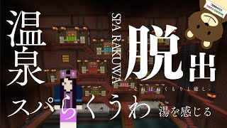 マイクラBE配布ワールド「スパ楽羽和からの脱出」攻略！#2