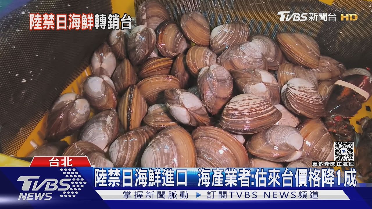 中國禁日本海鮮進口 海產業者:估來台價格降1成