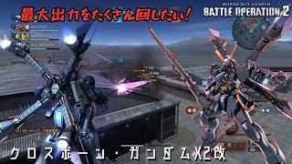 [バトオペ2] 最大出力3枚抜き気持ちよすぎ [クロスボーン・ガンダムX2 改]