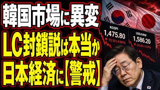「日本がLCを止めた」は本当か　韓国金融封鎖説を最新データで検証