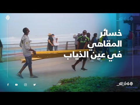 بعد ميني تسونامي الأمس.. الشرطة تخلي كورنيش عين الذياب وأصحاب المقاهي يحصون الخسائر