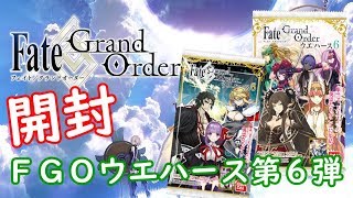 【FGO】久々！　FGOウエハース６ １００パック開封！