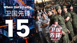 When Duty Calls 卫国先锋 - Ep 15