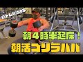 【筋トレ解説】早朝4時半起き本気の肩トレ
