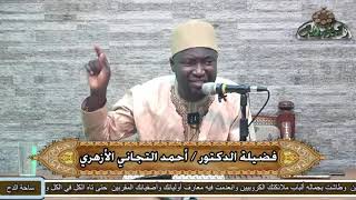 3  الدكتور – أحمد التيجاني – تقسيم الكلمة (شذا العرف) (ساحة الدح) (2022م)