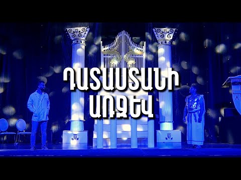 "Դատաստանի առջև" ներկայացում | Datastani arjev