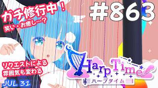 【 38弦ハープ 】 ☁ お癒しを目指して修行中！（即興演奏・演奏・リクエスト弾き語り）#863 ❄【 空雪ルミア/ VTuber 】