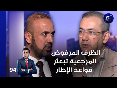 فيديو | الظرف المرفوض ... المرجعية تبعثر قواعد الإطار - من الأخير م٢ - حلقة ٩٤