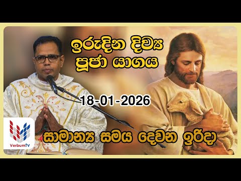 ඉරුදින දිව්‍ය පූජාව I ජනවාරි 18 I Sunday Holy Mass I 18th o‌f January I Rev.Fr Prasanna Dilruk