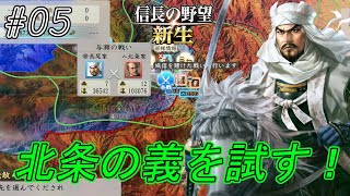 【信長の野望新生】関東管領の座を巡って長尾VS北条の前哨戦・与瀬の戦いが始まる！毘沙門天の旗印の下に圧倒的兵力を屈がえせ！ｗ#05【上級】