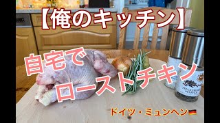 【俺のキッチン】自宅でローストチキンを焼いてみた