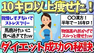 【有益スレ】本気でダイエットをして10キロ以上のダイエットに成功した方法を教えてww【ガルちゃん】