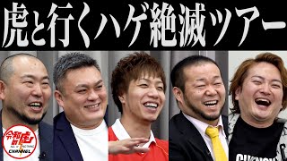 【3/3】 たった1年でハゲを卒業できる世の中にする！【山本 祐司