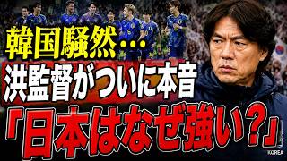【サッカー日本代表】猛批判の韓国・洪明甫監督がついに本音「なぜ日本はここまで違うのか…」森保ジャパンへの率直な評価とFIFAも驚いた韓国サッカー騒動の真相【海外の反応・北中米W杯】