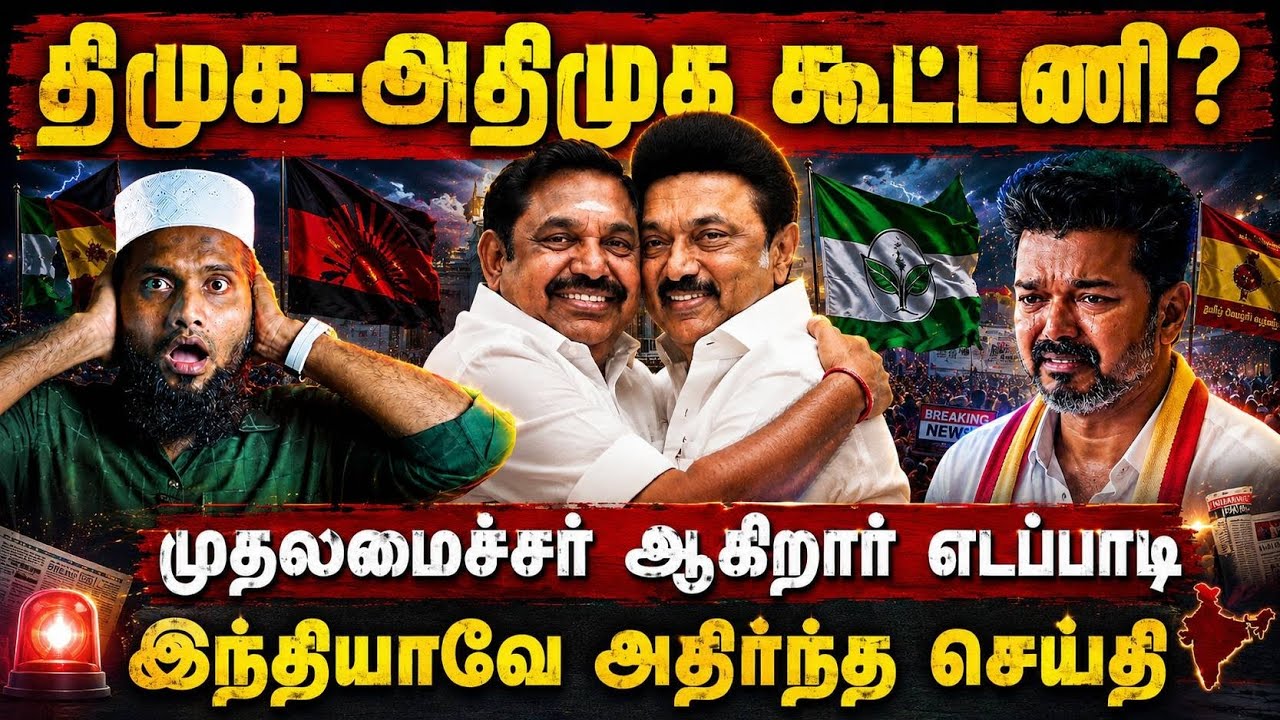⚡ திமுக - அதிமுக கூட்டணி?👑 முதலமைச்சர் ஆகிறார் எடப்ப?