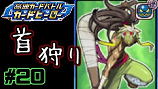 【カードヒーロー】ゲームのカードでテッペン獲るぞ！！　par20【実況】
