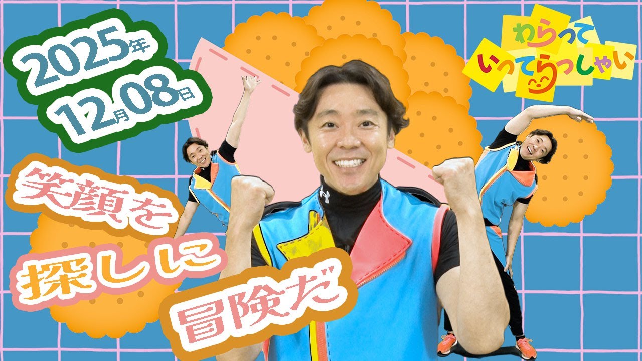 わらっていってらっしゃい＃３０