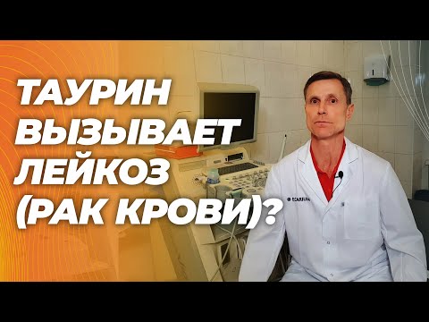 Ужасная новость! Неужели таурин вызывает лейкоз ( рак крови). Новейшее исследование! Ужасная новость! Неужели таурин вызывает лейкоз ( рак крови). Новейшее исследование!