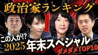 年末スペシャル｜逃げる！裏切る！ネチる！政治家チーンランキング2025🛎️ダメダメTOP10〜政治エンタメの真髄、ここに復活🔥